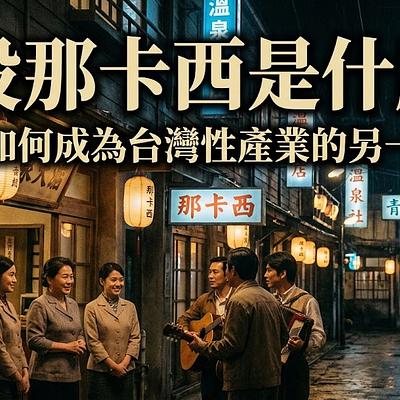 北投那卡西是什麼？溫泉鄉如何成為台灣性產業的另一個基地