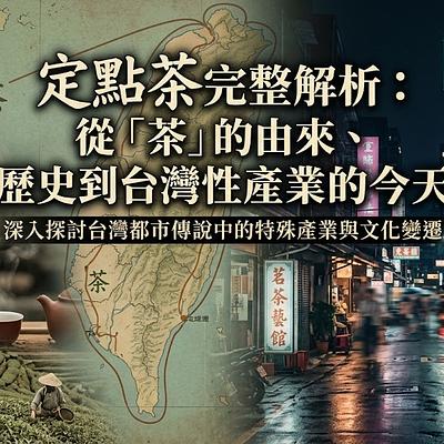 定點茶完整解析：從「茶」的由來、歷史到台灣性產業的今天