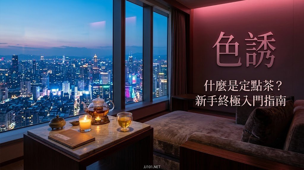 什麼是定點茶?2026最新定點運作模式、真實價格行情與東南亞高CP值玩法大揭密