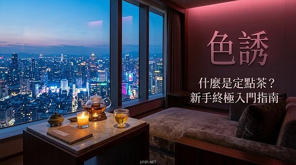 什麼是定點茶？2026最新定點運作模式、真實價格行情與東南亞高CP值玩法大揭密