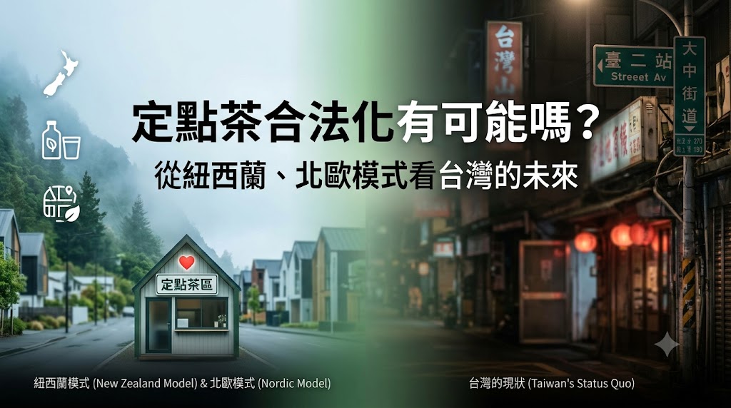 定點茶合法化有可能嗎?從紐西蘭、北歐模式看台灣的未來