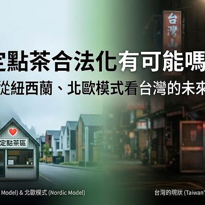 定點茶合法化有可能嗎？從紐西蘭、北歐模式看台灣的未來