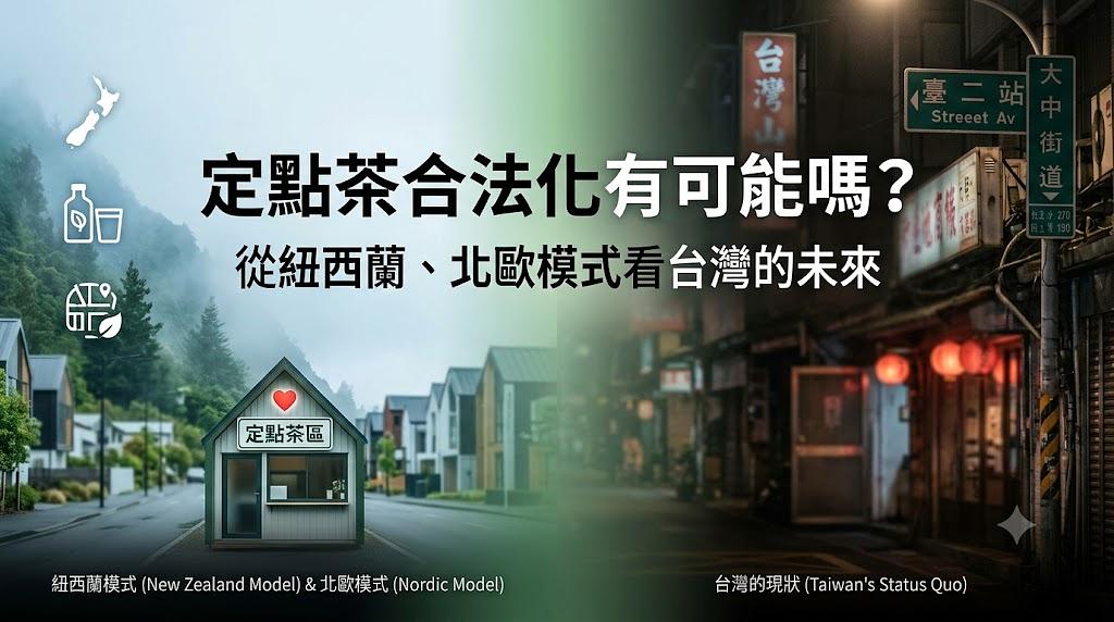 定點茶合法化有可能嗎?從紐西蘭、北歐模式看台灣的未來