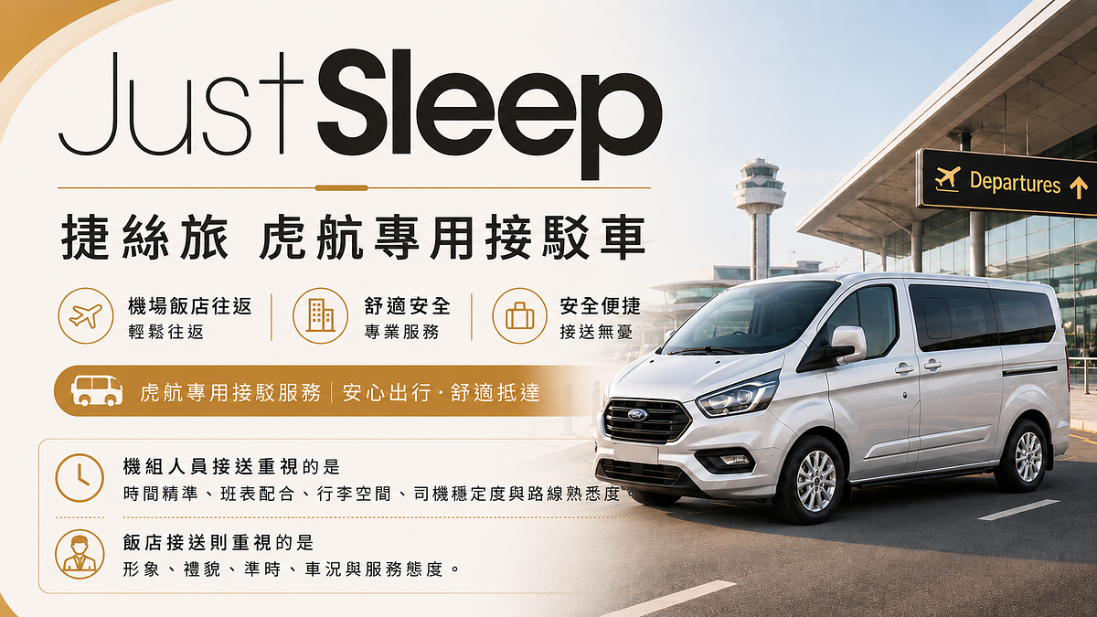 企業商務接送服務｜高雄台南機場接送・捷絲旅-虎航機組人員接送