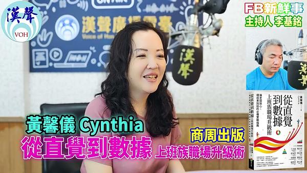 2026-07-24 從直覺到數據　上班族職場升級術：讓老闆放心、讓成果說話的必備實戰指南、Cynthia黃馨儀  專訪（商周出版）