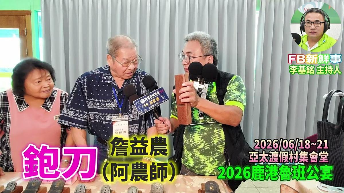 2026 06 21 2026鹿港魯班公宴-鉋刀、詹益農、陳秀治 專訪(彰化縣鹿港鎮朝陽鹿港協會、亞太鹿港渡假村)