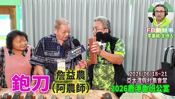 2026 06 21  2026鹿港魯班公宴－鉋刀、詹益農、陳秀治 專訪（彰化縣鹿港鎮朝陽鹿港協會、亞太鹿港渡假村）
