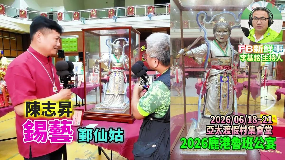 2026 06 21 2026鹿港魯班公宴-錫藝、陳志昇 專訪(彰化縣鹿港鎮朝陽鹿港協會、亞太鹿港渡假村)