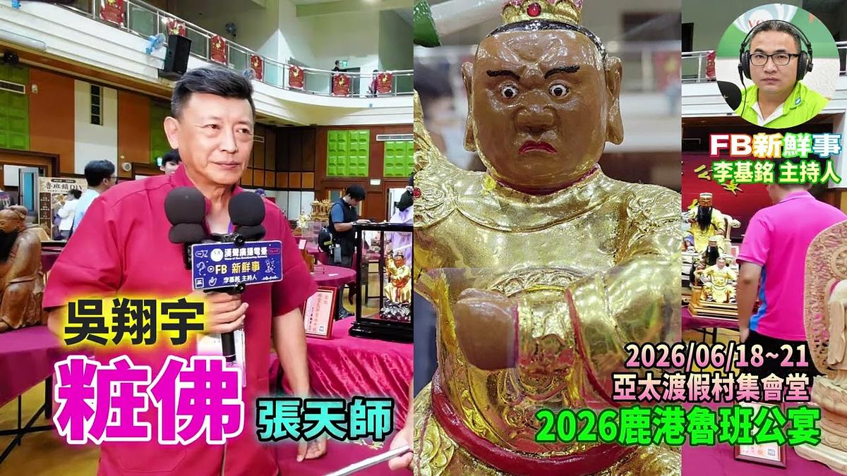 2026 06 21 2026鹿港魯班公宴-粧佛、吳翔宇 專訪(彰化縣鹿港鎮朝陽鹿港協會、亞太鹿港渡假村)