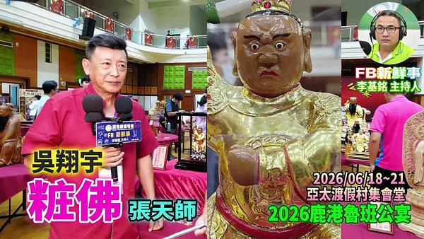 2026 06 21  2026鹿港魯班公宴－粧佛、吳翔宇 專訪（彰化縣鹿港鎮朝陽鹿港協會、亞太鹿港渡假村）