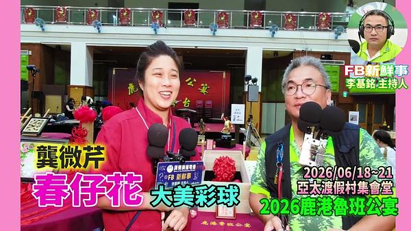 2026 06 21  2026鹿港魯班公宴－春仔花、龔微芹 專訪（彰化縣鹿港鎮朝陽鹿港協會、亞太鹿港渡假村）
