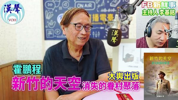 2026-07-22 新竹的天空   消失的眷村聚落、霍鵬程  專訪（大輿出版）