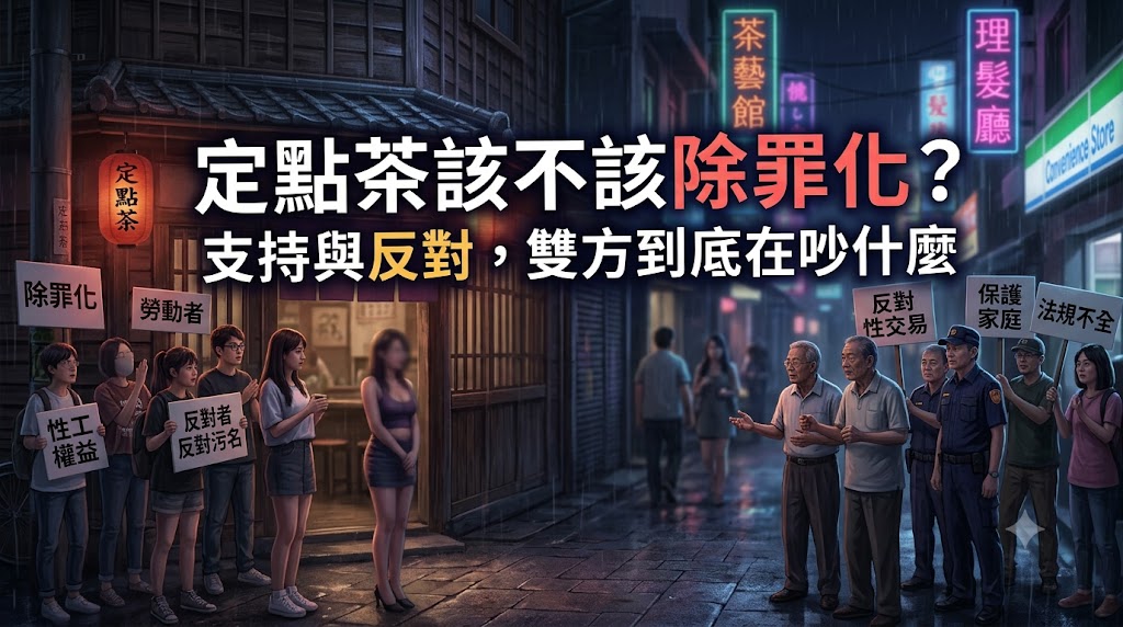定點茶該不該除罪化?支持與反對,雙方到底在吵什麼