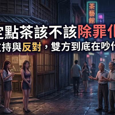 定點茶該不該除罪化？支持與反對，雙方到底在吵什麼
