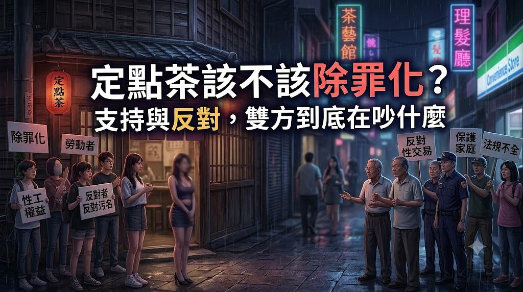 定點茶該不該除罪化?支持與反對,雙方到底在吵什麼