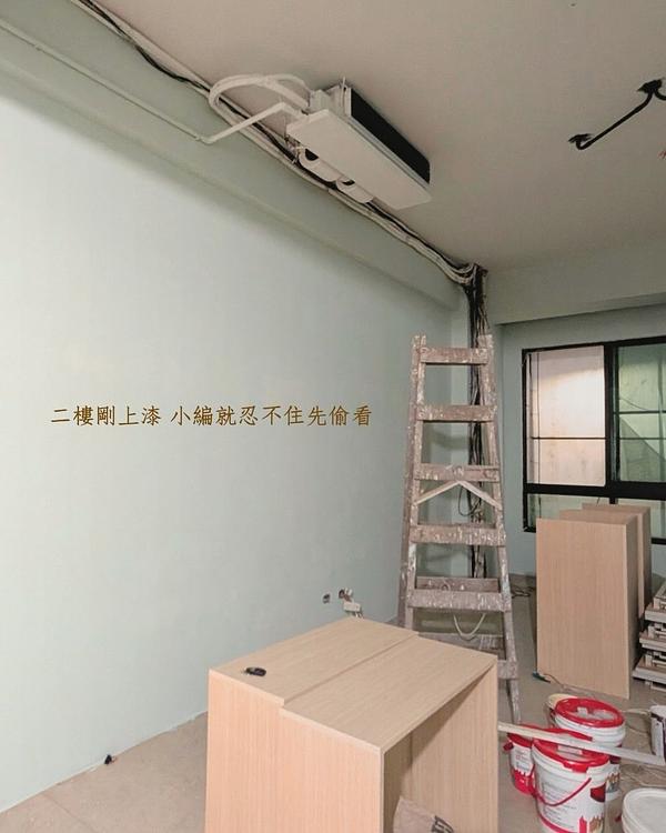 二樓剛上漆，小編忍不住先偷看