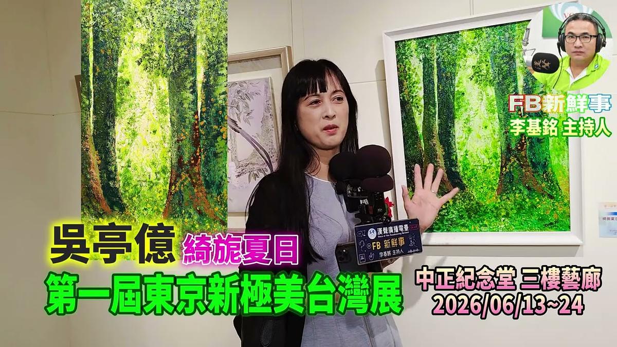 2026 06 13 第一屆東京新極美台灣展、吳亭億 專訪(日本新極美術協會、台灣藝術學會)