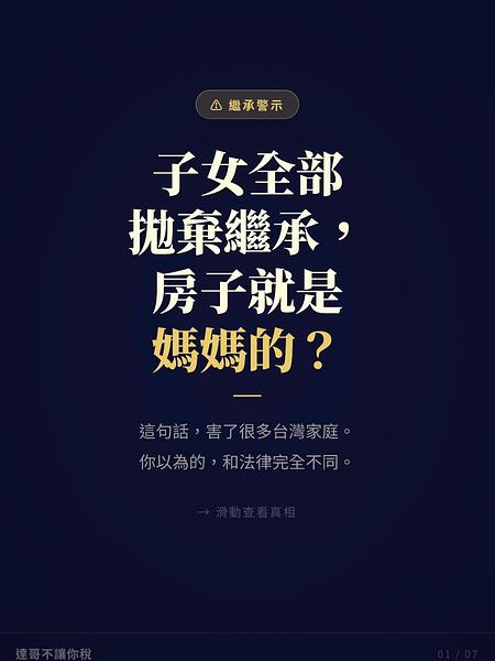 子女全部拋棄繼承，房子就是媽媽的了