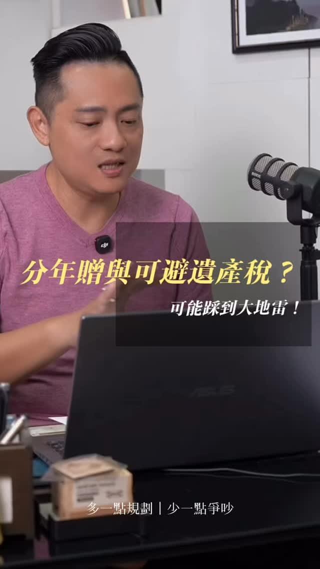 把資產提前贈與出去,就能解決遺產稅?