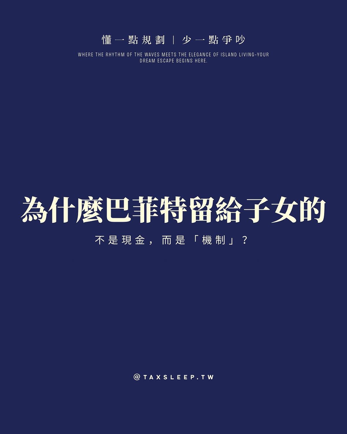 我想給子女足夠的錢,讓他們覺得能做任何事;而不是多到讓他們覺得能無所事事。