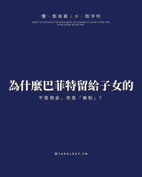 我想給子女足夠的錢，讓他們覺得能做任何事；而不是多到讓他們覺得能無所事事。