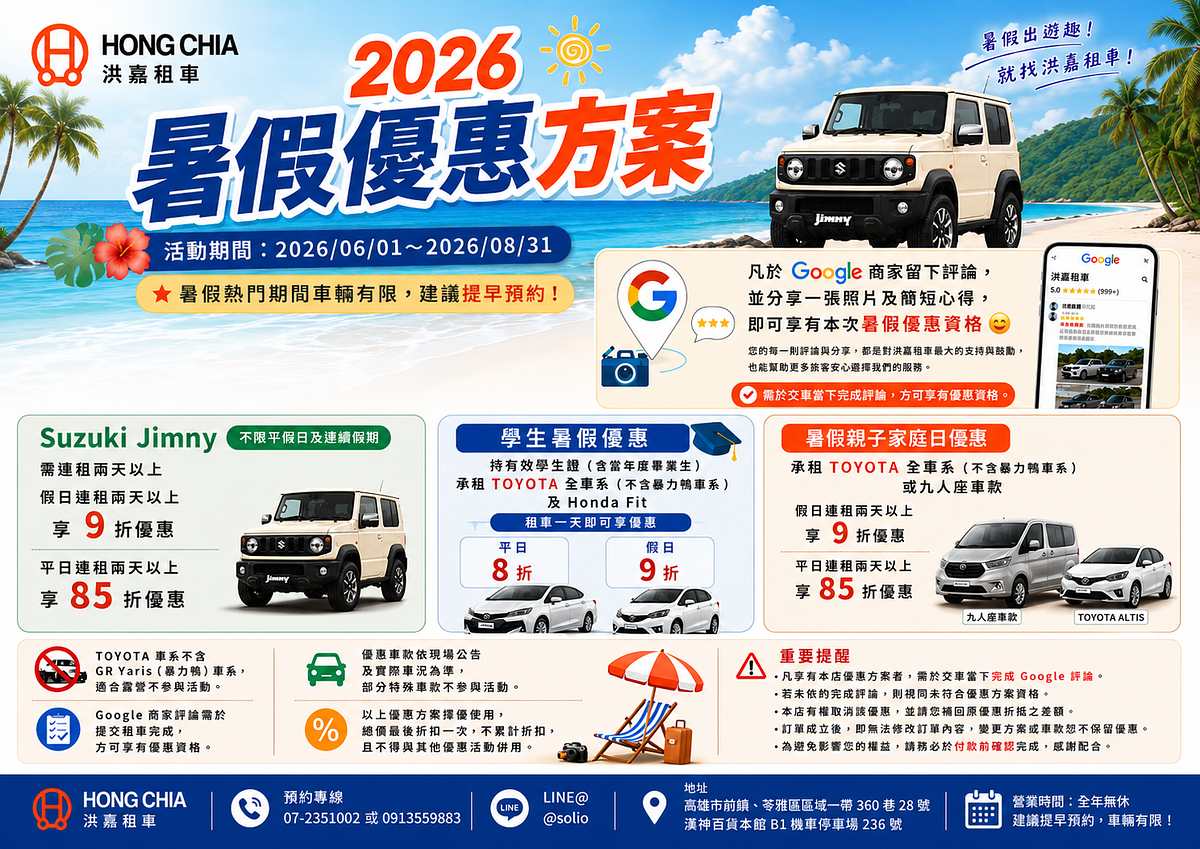 2026洪嘉租車暑假優惠｜高雄租車自駕、左營高鐵租車 親子出遊、學生畢旅優惠開跑