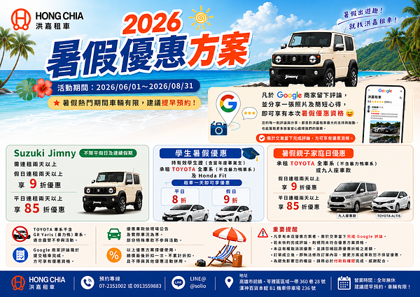 2026洪嘉租車暑假優惠｜高雄租車自駕、左營高鐵租車 親子出遊、學生畢旅優惠開跑