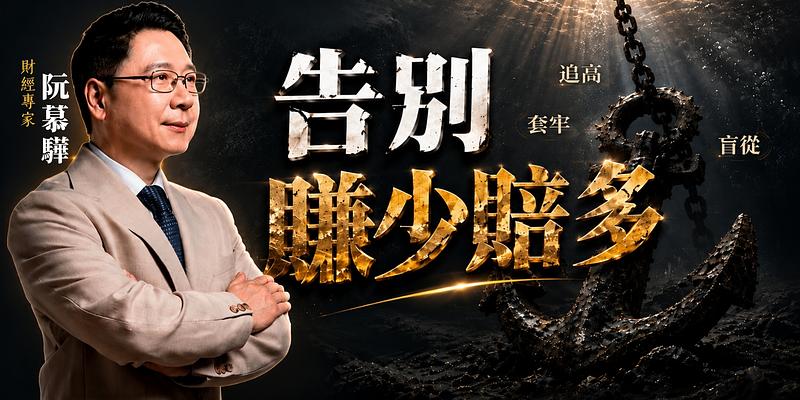 勝率高為何還是賠錢？阮慕驊破解散戶「賺少賠多」的錨定陷阱