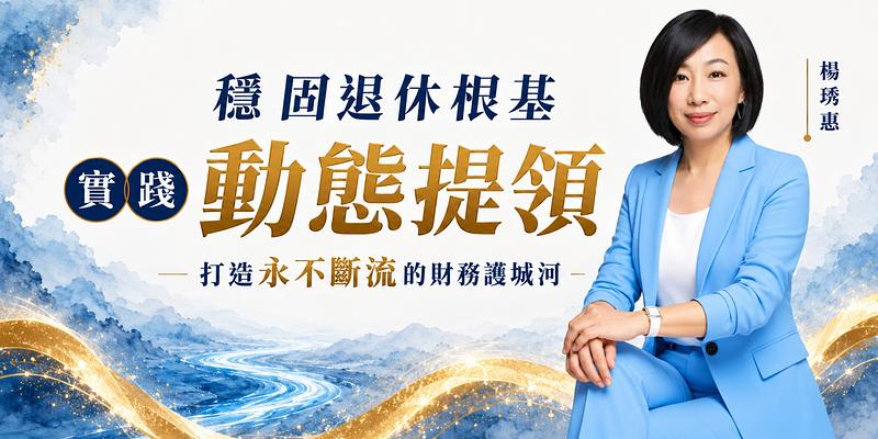 退休後敢領又敢花，實踐動態提領，打造永不斷流的財務護城河