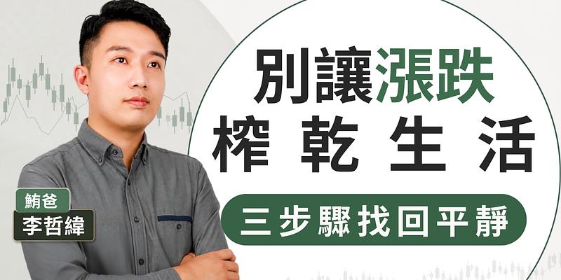 想賺更多先練抗壓，3步驟建立心理資產配置，找回投資平靜 