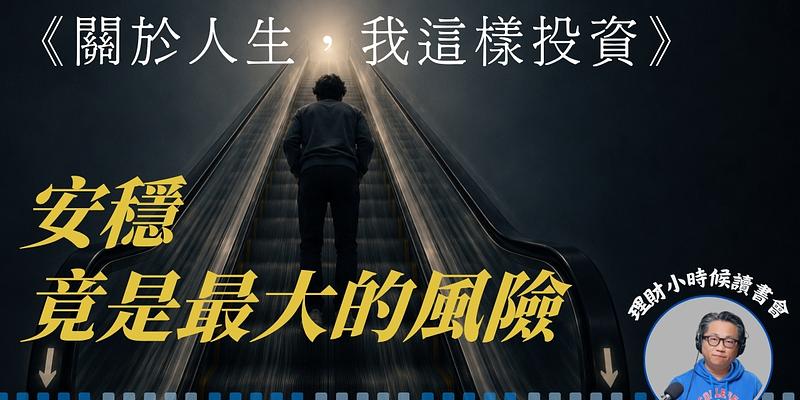 理財小時候讀書會：《關於人生，我這樣投資》
