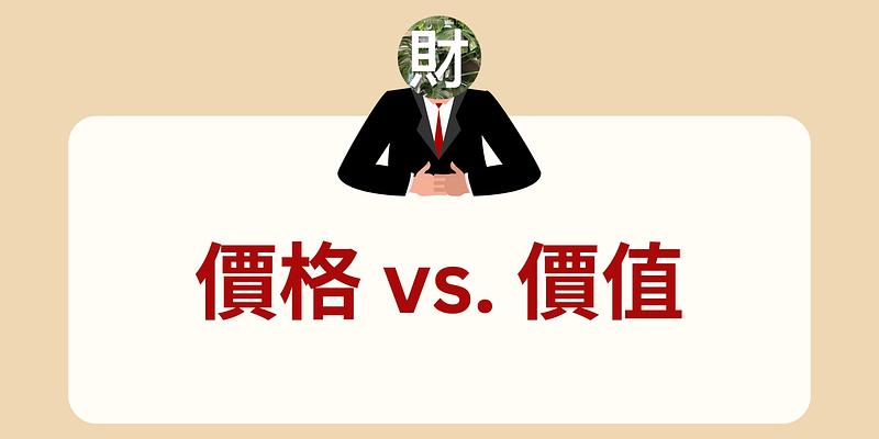 當市場恐慌蔓延，帶你釐清「價格」與「槓桿」的真實面貌