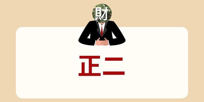 投資市場的「正二」？帶你認識槓桿的真實代價與自然損耗