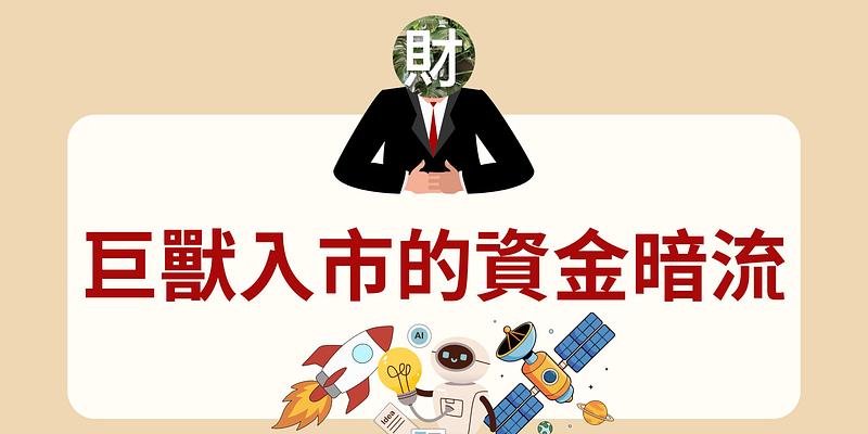 2026科技巨頭IPO浪潮：SpaceX 上市如何牽動台灣投資人？