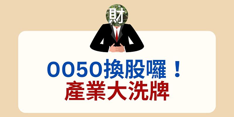 傳產退場、AI 稱霸：0050 換股名單背後，新手必懂的資金邏輯與經濟訊號