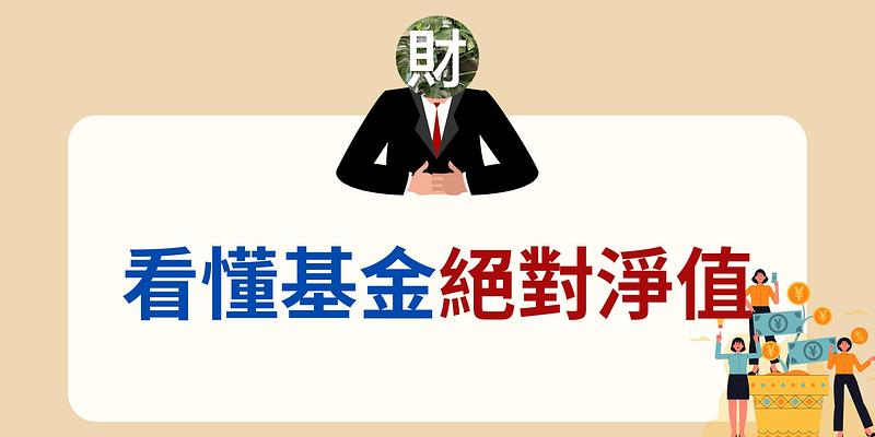 ETF 盤整期的復古選擇：破解基金內扣費迷思，有價值的「絕對淨值」才是關鍵