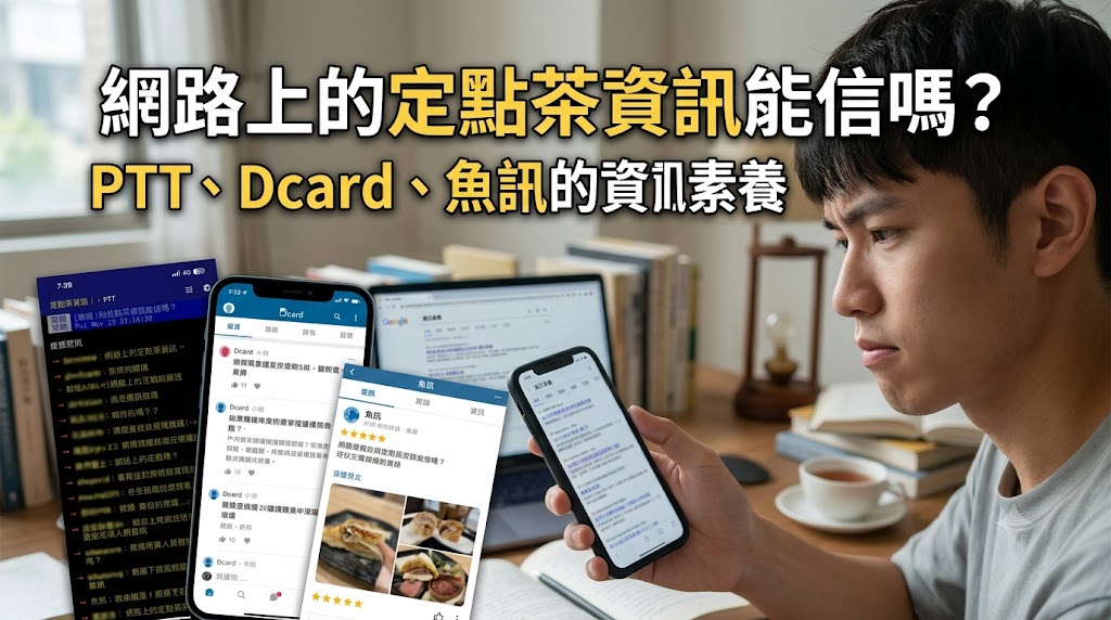 網路上的定點茶資訊能信嗎?PTT、Dcard、魚訊的資訊素養