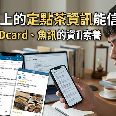 網路上的定點茶資訊能信嗎？PTT、Dcard、魚訊的資訊素養