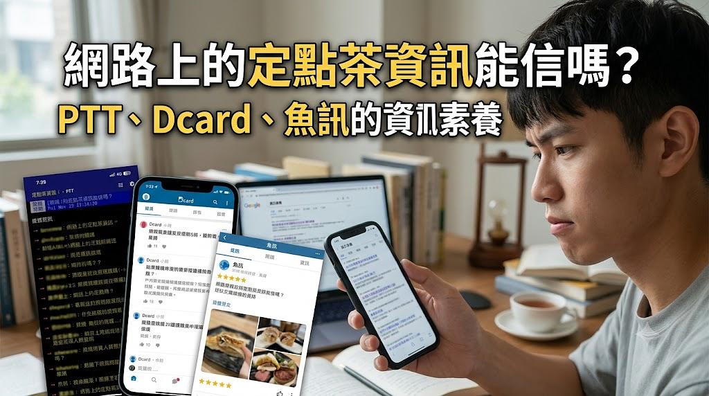網路上的定點茶資訊能信嗎?PTT、Dcard、魚訊的資訊素養