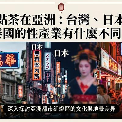 定點茶在亞洲：台灣、日本、泰國的性產業有什麼不同？
