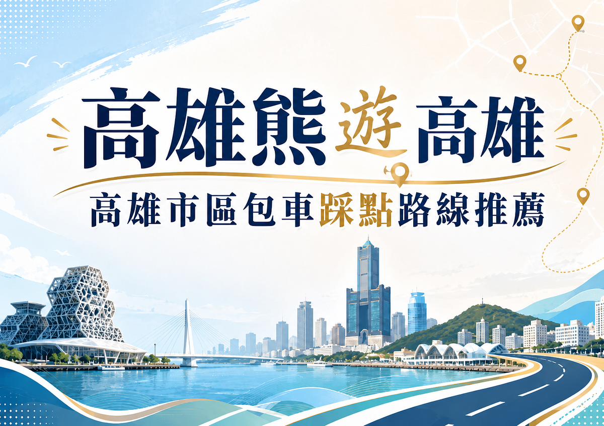 高雄熊遊高雄|高雄市區包車採點路線推薦