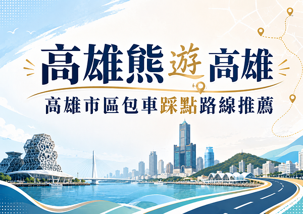 高雄熊遊高雄｜高雄市區包車採點路線推薦
