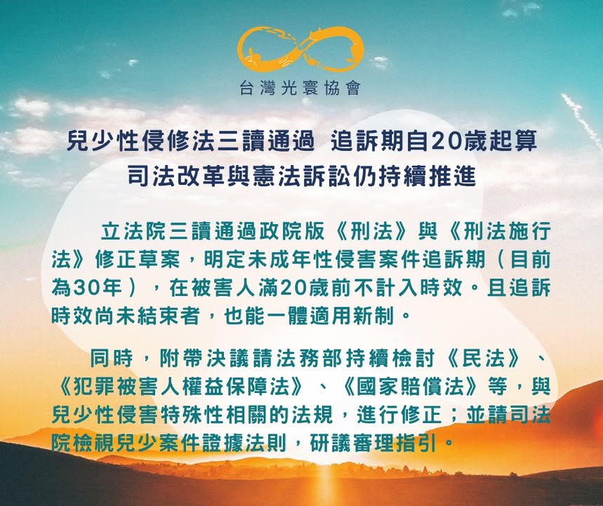兒少性侵修法三讀通過，追訴期自20歲起算，司法改革與憲法訴訟仍持續推進