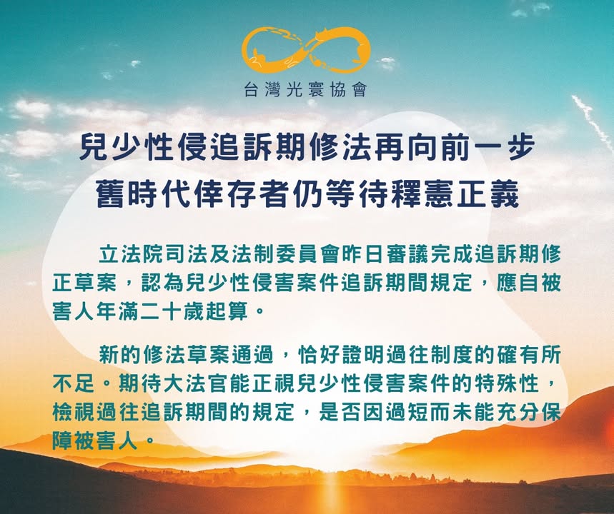 兒少性侵追訴期修法再向前一步，舊時代倖存者仍等待釋憲正義