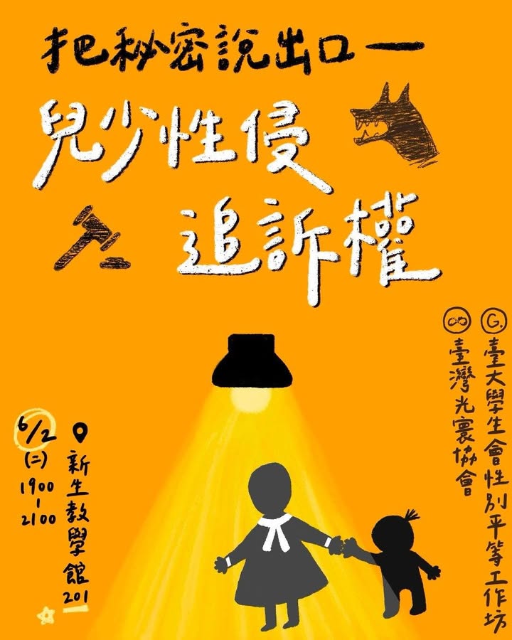 把秘密說出口：兒少性侵追訴權—臺大場