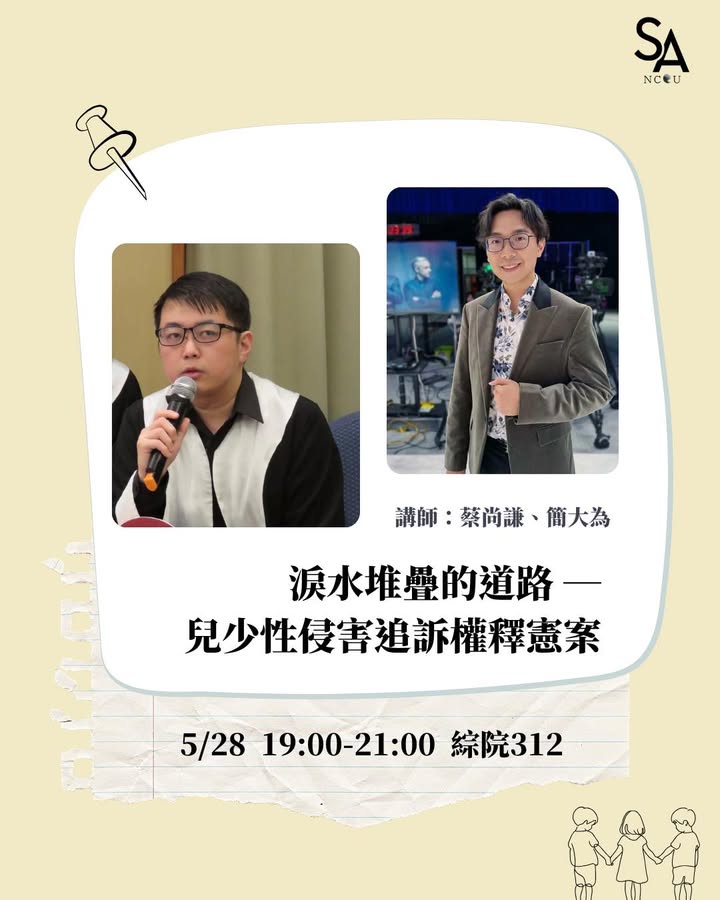 《淚水堆疊的道路—兒少性侵害追訴權釋憲案》講座講師更動說明