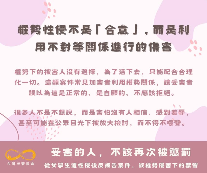 受害的人，不該再次被懲罰—從女學生遭性侵後反被告案件，談權勢侵害下的禁聲