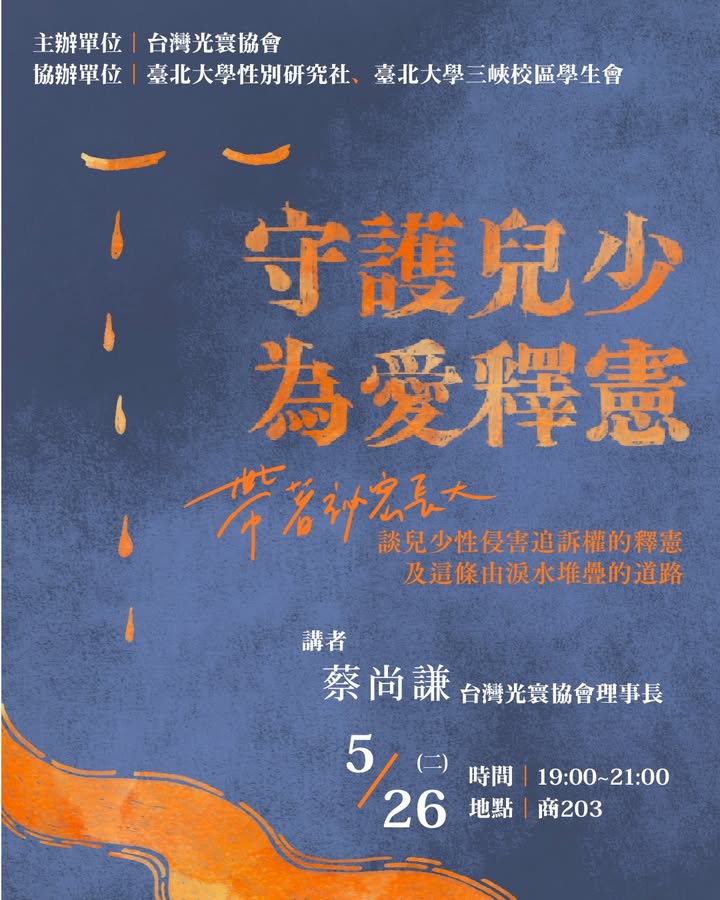 守護兒少為愛釋憲：帶著秘密長大—臺北大學場