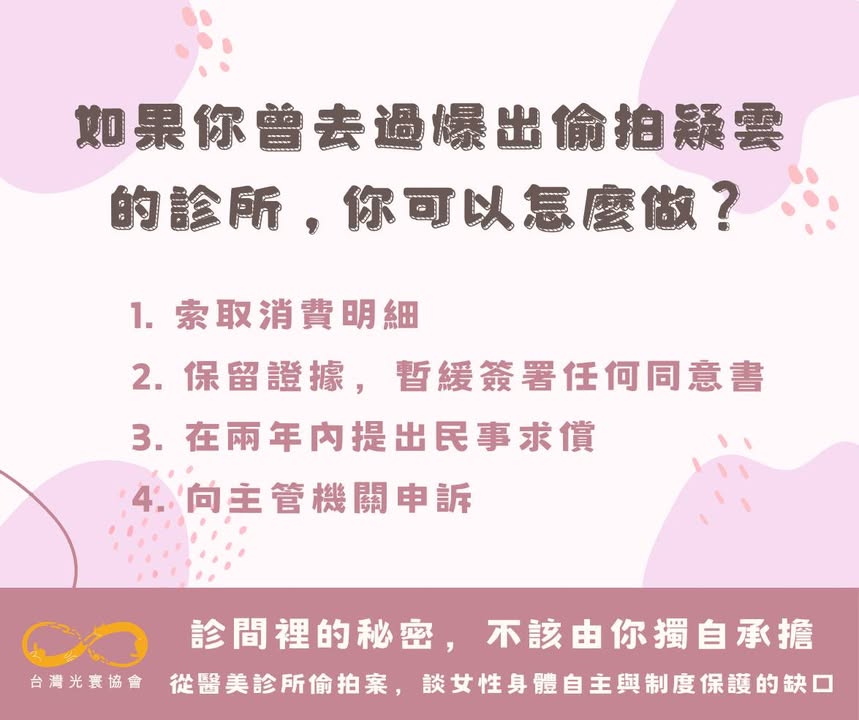 診間裡的秘密，不該由你獨自承擔——從醫美診所偷拍案，談女性身體自主與制度保護的缺口