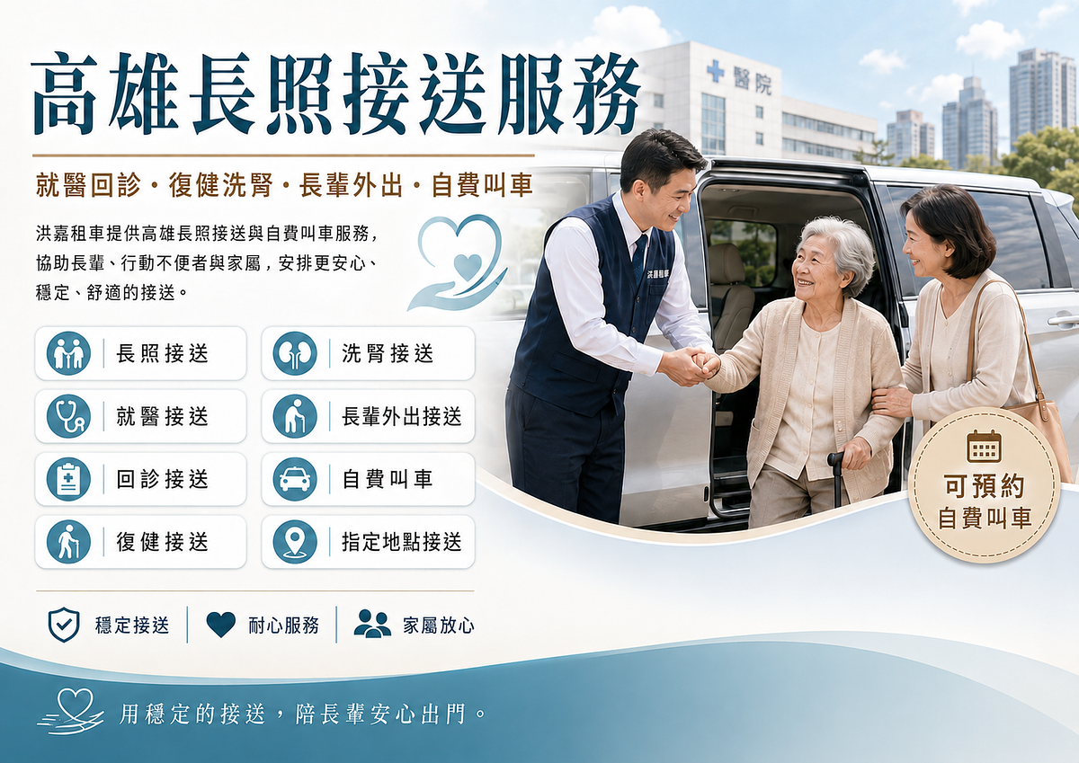 高雄長照接送服務｜就醫回診、復健洗腎、長輩外出接送